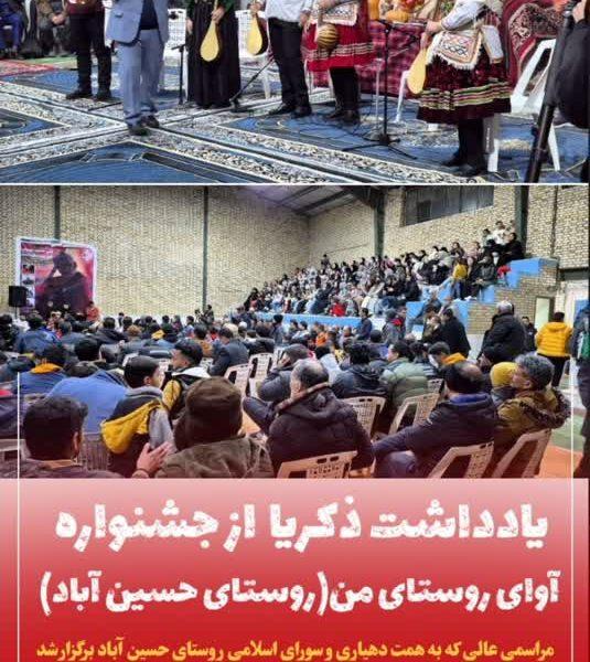 گزارش برگزاری نخستین جشنواره موسیقی «آوای روستای من» در حسینآباد