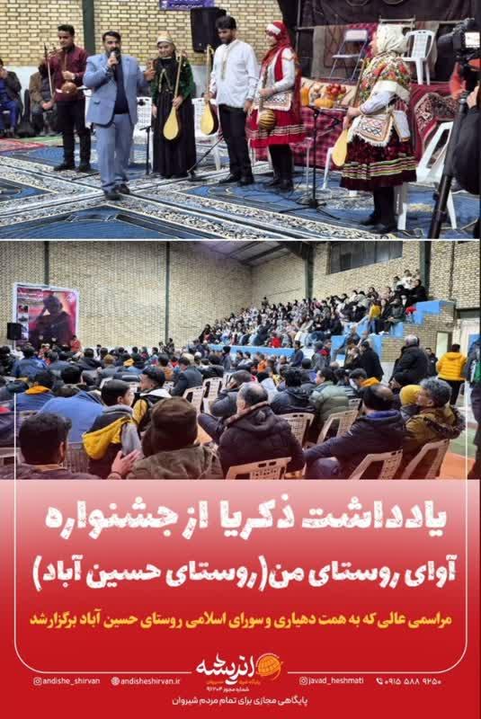 گزارش برگزاری نخستین جشنواره موسیقی «آوای روستای من» در حسین‌آباد