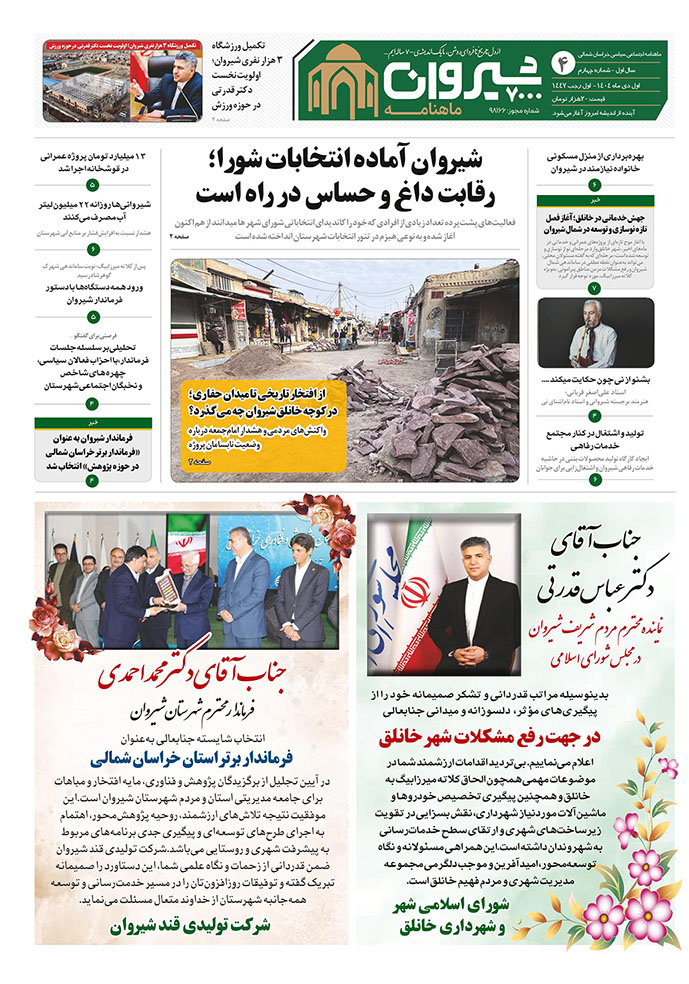 ماهنامه اندیشه شیروان 7000 | اختصاصی 21 ماهنامه شماره چهار | شیروان 7000