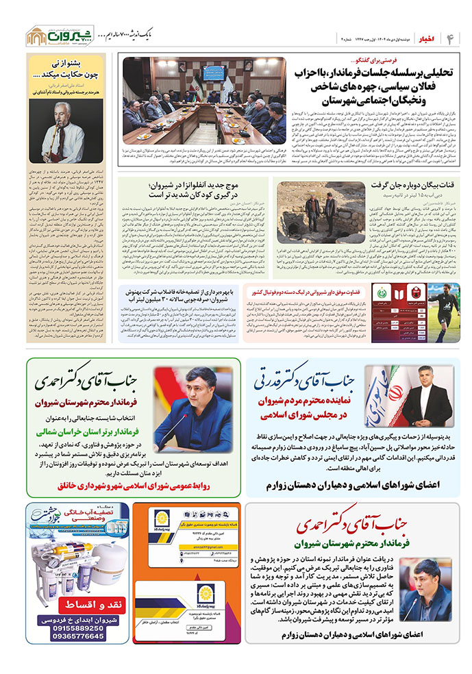 ماهنامه اندیشه شیروان 7000 | اختصاصی 24 ماهنامه شماره چهار | شیروان 7000