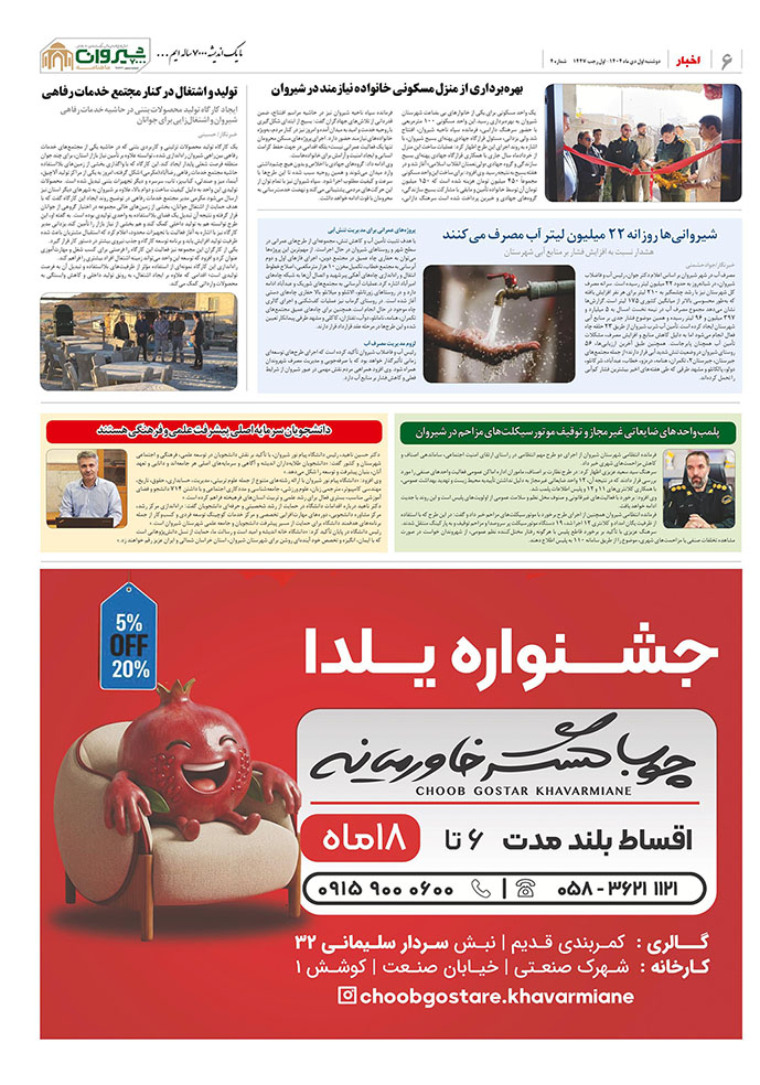 ماهنامه اندیشه شیروان 7000 | اختصاصی 26 ماهنامه شماره چهار | شیروان 7000