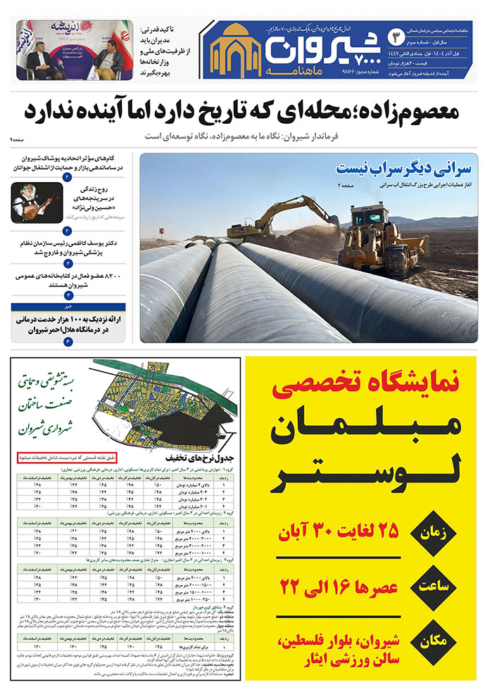 ماهنامه اندیشه شیروان 7000 | اختصاصی 29 ماهنامه شماره سه | شیروان 7000