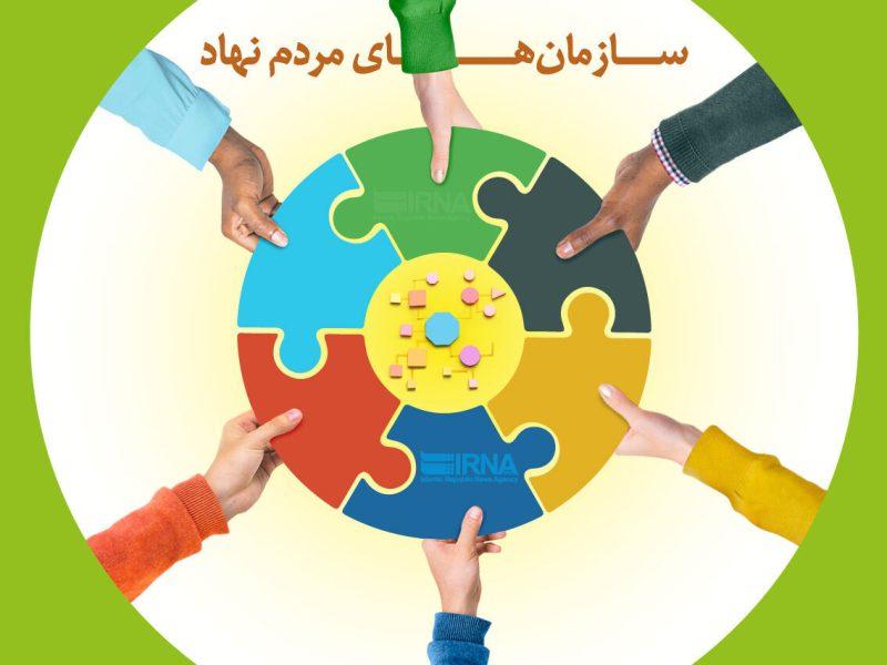 پرهیز از سیاسی شدن ضامن پایداری فعالیت سمن ها