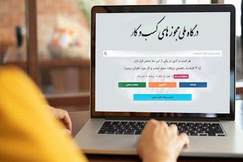 زنجانی ها بیش از ۲۹ هزار درخواست در درگاه ملی مجوزها ثبت کردند