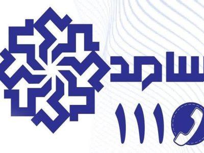 رسیدگی به مطالبه مردم چهارمحال و بختیاری در سامانه سامد۱۱۱
