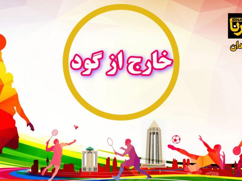 فیلم| خارج از گود؛ صحنه جنجالی در فوتبال بانوان تا سهم ناچیز برای ورزش شهروندی همدان