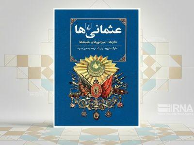 «عثمانیها»؛ بازنگری در تاریخ ششصد ساله یک امپراتوری