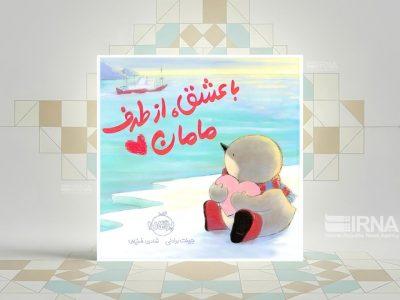 «با عشق، از طرف مامان»؛ داستانی برای عشق و اجتماعی شدن در سالهای نخست زندگی کودکان