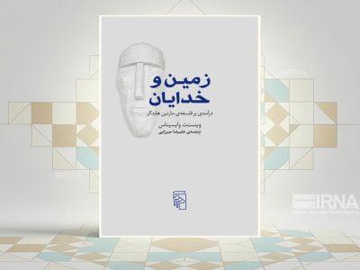 «زمین و خدایان»؛ درآمدی تازه به جهان فلسفی هایدگر