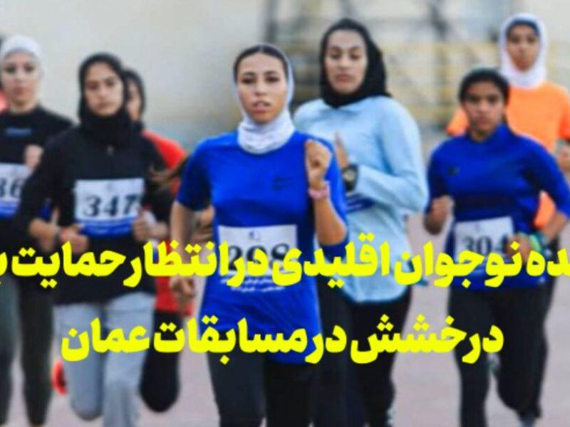 فیلم | دونده نوجوان اقلیدی در انتظار حمایت برای درخشش در مسابقات عمان