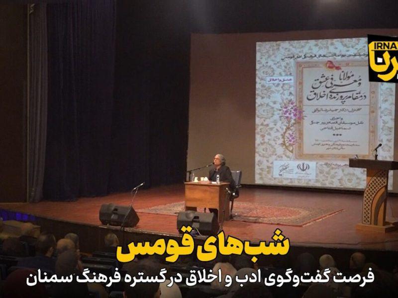 فیلم | شبهای قومس؛ فرصت گفتوگوی ادب و اخلاق در گستره فرهنگ سمنان