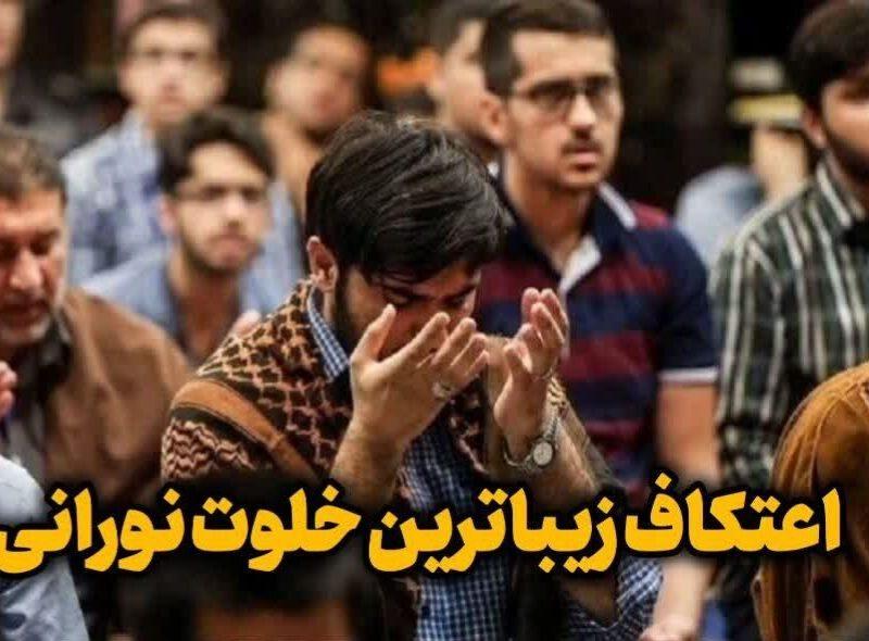 فیلم| اعتکاف، زیباترین خلوت نورانی