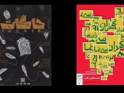 از آغاز فصل «تهران سینَما» و اجرای «جاگات» تا تعطیلی یکروزه سالنهای نمایشی