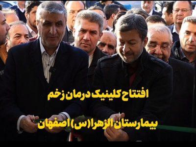 فیلم | افتتاح کلینیک درمان زخم اصفهان با حضور رییس سازمان انرژی اتمی