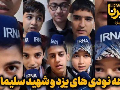 فیلم | دهه نودیهای یزد: راه شهید سلیمانی را با قوت ادامه میدهیم