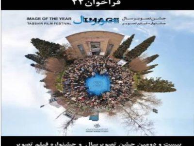 فراخوان تصویر سال ۲۲ منتشر شد
