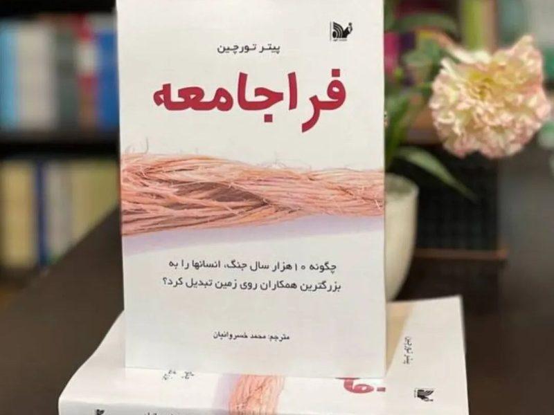 «فراجامعه»؛ کتابی چالشبرانگیز برای فهم ریشههای تمدن