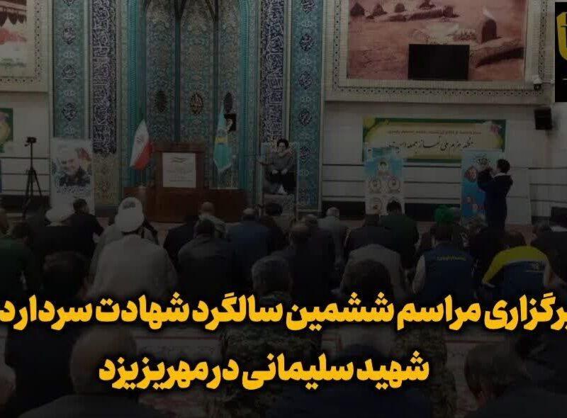 فیلم | آیین سالگرد شهادت سپهبد سلیمانی در مهریز یزد
