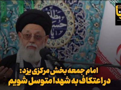 فیلم | حجتالاسلام مدرسی: معتکفان به شهدا متوسل شوند