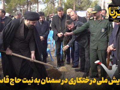 فیلم | پویش ملی درختکاری به نیت حاج قاسم در سمنان