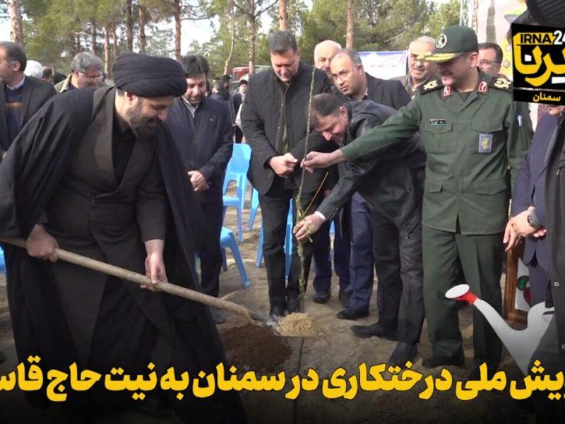 فیلم | پویش ملی درختکاری به نیت حاج قاسم در سمنان