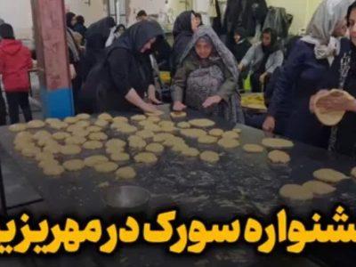 فیلم | جشنواره پخت نان سوروک در مهریز یزد