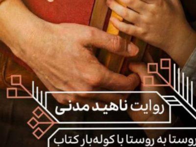 پیمایش مهر؛ روستا به روستا با کولهبار کتاب