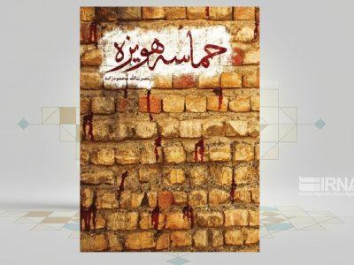 پیام جاودانه «حماسه هویزه» برای همه ملتها و نسلها