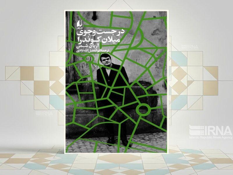«در جستوجوی میلان کوندرا»؛ روایتی از نویسندهای در سایه