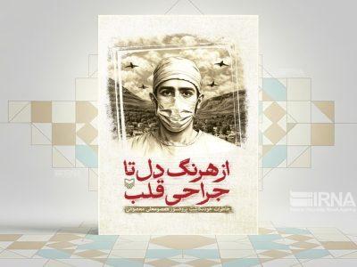 «از هرنگ دل تا جراحی قلب»؛ خاطرات خودنگاشت چهره ماندگار پزشکی ایران