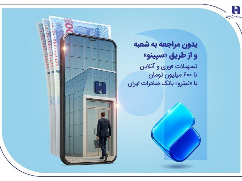 تسهیلات فوری و آنلاین تا ۶۰۰ میلیون تومان با «نیترو» بانک صادرات ایران