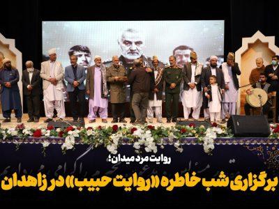 فیلم| یادبود مرد میدان؛ برگزاری رویداد «روایت حبیب» در زاهدان