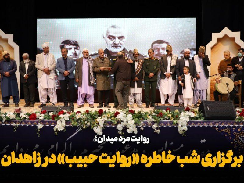 فیلم| یادبود مرد میدان؛ برگزاری رویداد «روایت حبیب» در زاهدان