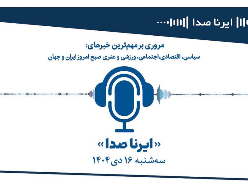 بسته خبری_تحلیلی “ایرناصدا” سهشنبه شانزدهم دیماه