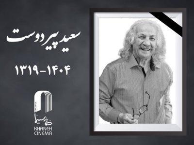 مراسم خاکسپاری «سعید پیردوست» پنجشنبه برگزار می شود
