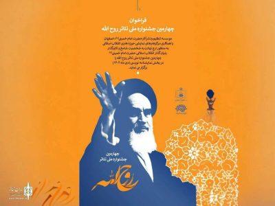 تمرکز جشنواره ملی تئاتر روح الله بر کیفیت آثار و دوری از شعار زدگی است