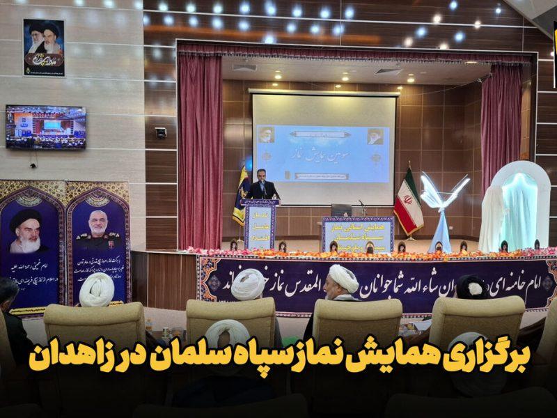 فیلم| برگزاری سومین همایش استانی نماز در زاهدان