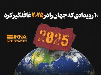 ۱۰ رویدادی که جهان را در ۲۰۲۵ غافلگیر کرد