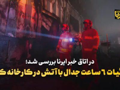 فیلم | جزئیات ۶ ساعت جدال با آتش در کارخانه کاله