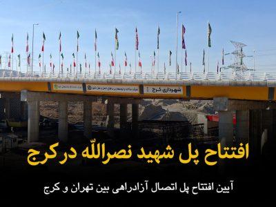 فیلم | افتتاح پل شهید نصرالله در کرج