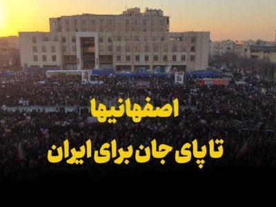 فیلم| اصفهانیها تا پای جان برای ایران