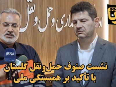 تعهد فعالان صنف حملونقل گلستان به آرمانهای انقلاب