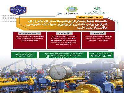 فراخوان طراحی و توسعه هسته مدلسازی و شبیهسازی ناترازی انرژی و آب