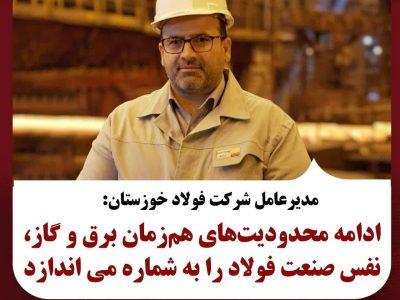 محدودیتهای همزمان برق و گاز، نفس صنعت فولاد را به شماره میاندازد