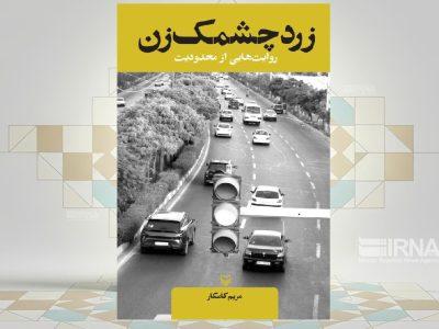 «زرد چشمکزن»؛ شرح حدومرزهای زندگی آدمهای معمولی