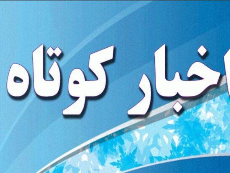 اخبار کوتاه استان زنجان