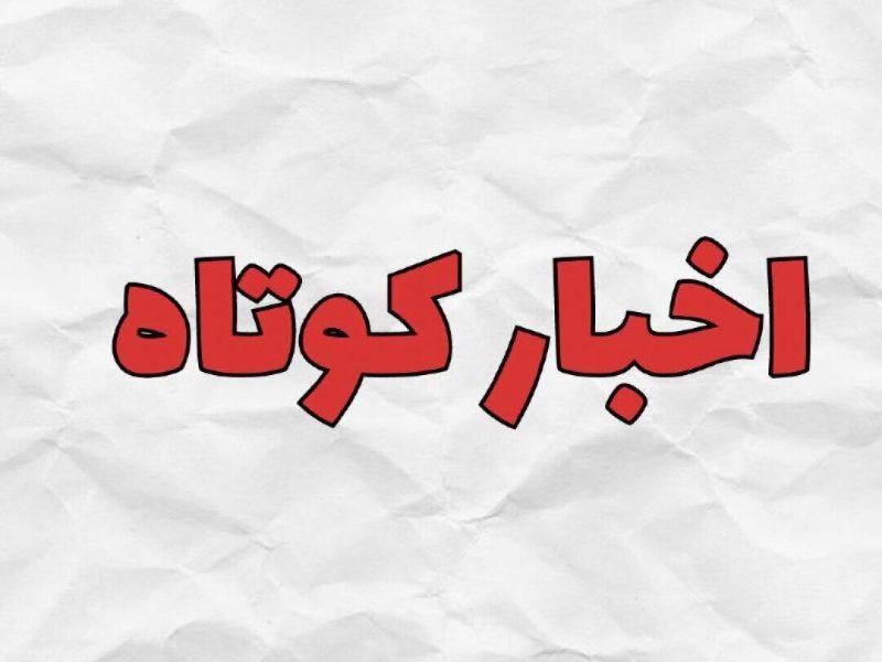 اخبار کوتاه استان زنجان