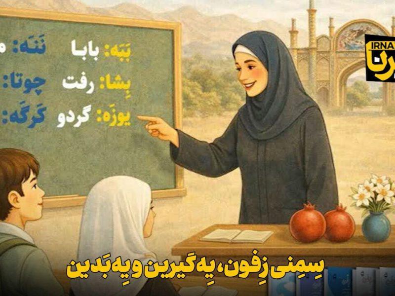 فیلم | سِمِنی زِفون، یِهگیرین و یِهبَدین
