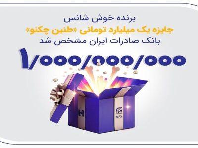 برنده خوششانس جایزه یک میلیارد تومانی «طنین چکنو» بانک صادرات ایران مشخص شد