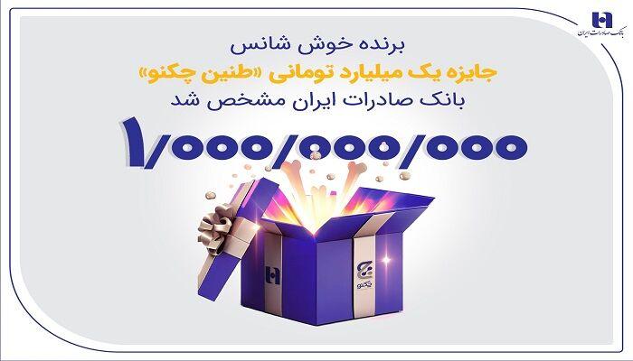 برنده خوششانس جایزه یک میلیارد تومانی «طنین چکنو» بانک صادرات ایران مشخص شد